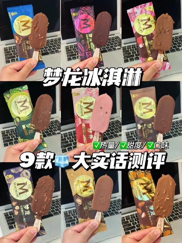 梦龙鎏金造梦冰淇淋礼盒大揭秘 | 甜度口味速配，找到你的本命