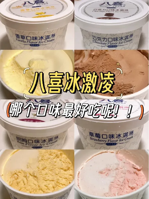 八喜冰淇淋这羊毛不薅亏大了😭