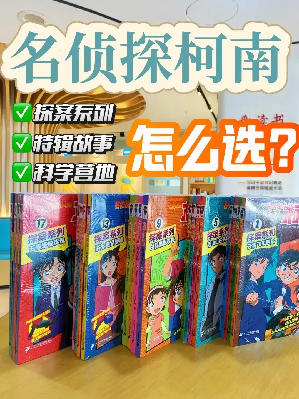柯南迷必看!选对柯南图书,开启精彩探案之旅🎯