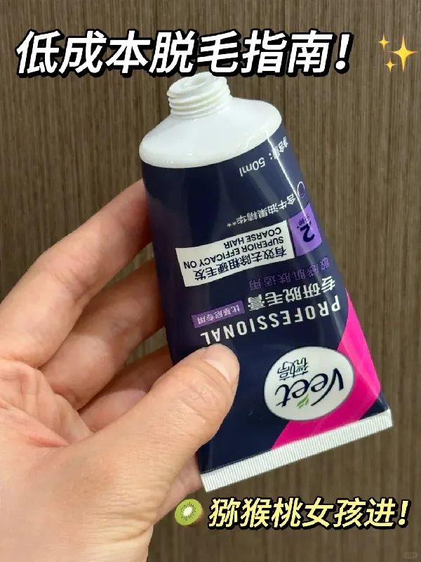 get到一个成本很低很低的脱毛办法。。。