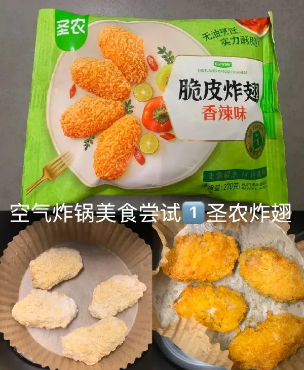 厨房小白学做快手菜之空气炸锅炸圣农鸡翅