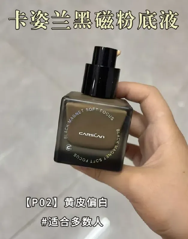 皮姐妹快冲!卡姿兰黑磁粉底液妆面焊脸上