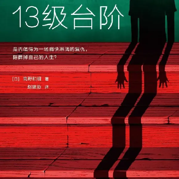《消失的十三级台阶》"看完直接瞳孔地震!