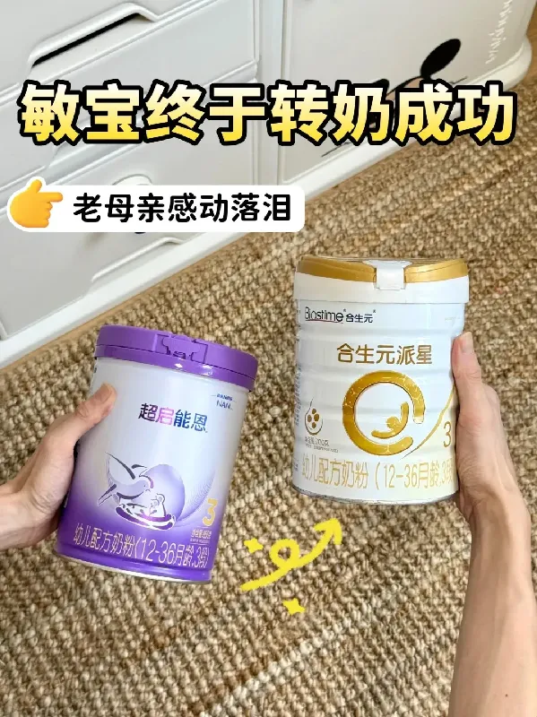 敏宝转奶成功，这奶粉真的YYDS❗