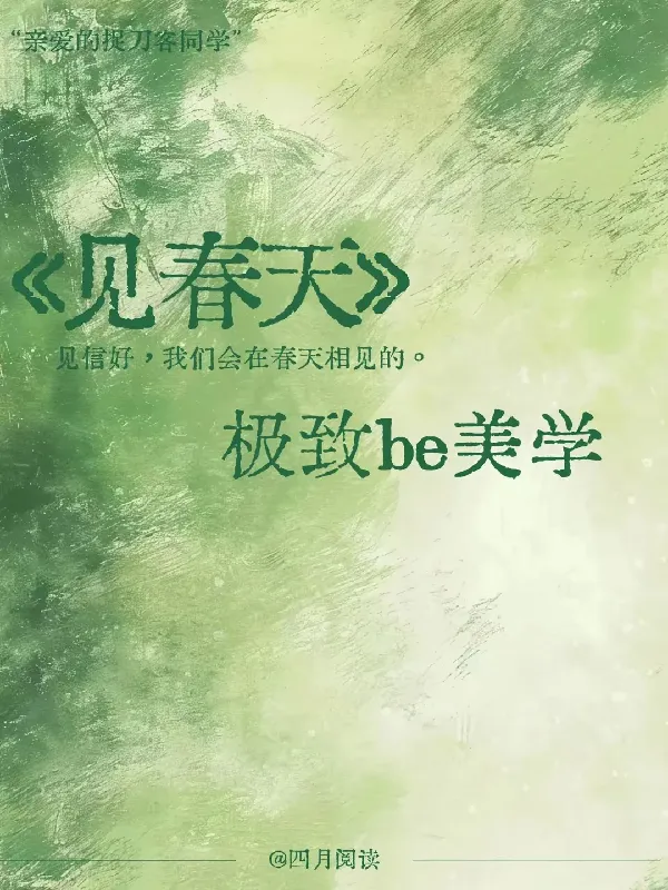 见春天，不见故人