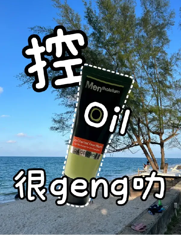男友说这个洗脸霜有点东西