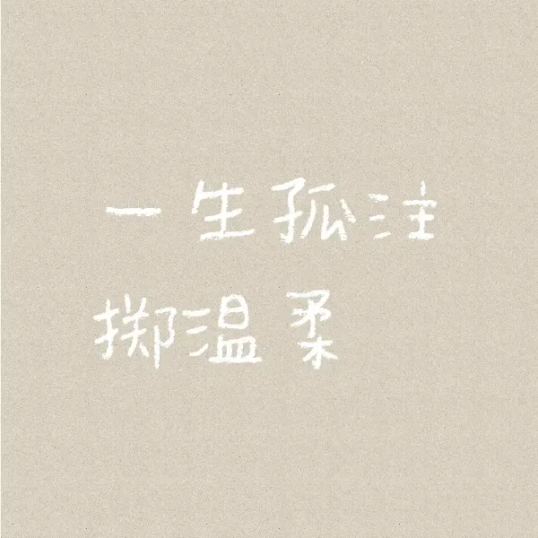 【深度文评】《一生孤注掷温柔》BY阿堵①