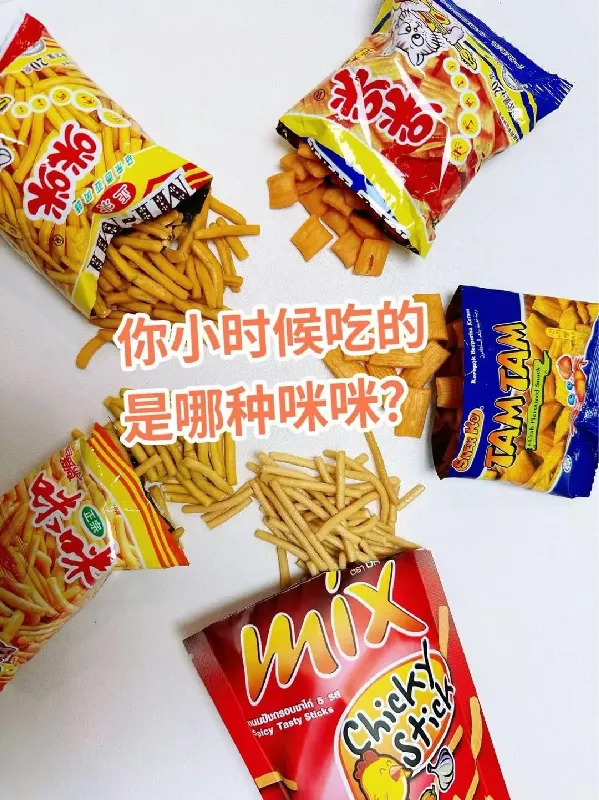 你小时候吃的是哪种咪咪虾条!