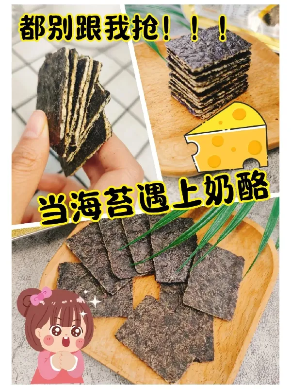 妈耶,这个奶酪夹心海苔真绝!