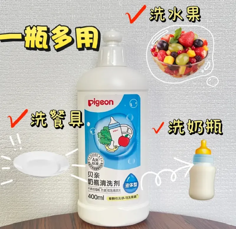 奶瓶清洗剂一瓶搞定奶瓶、餐具、水果清洗~