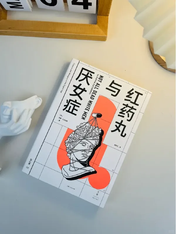 红药丸与厌女症| 撕开性别剧本的清醒之书