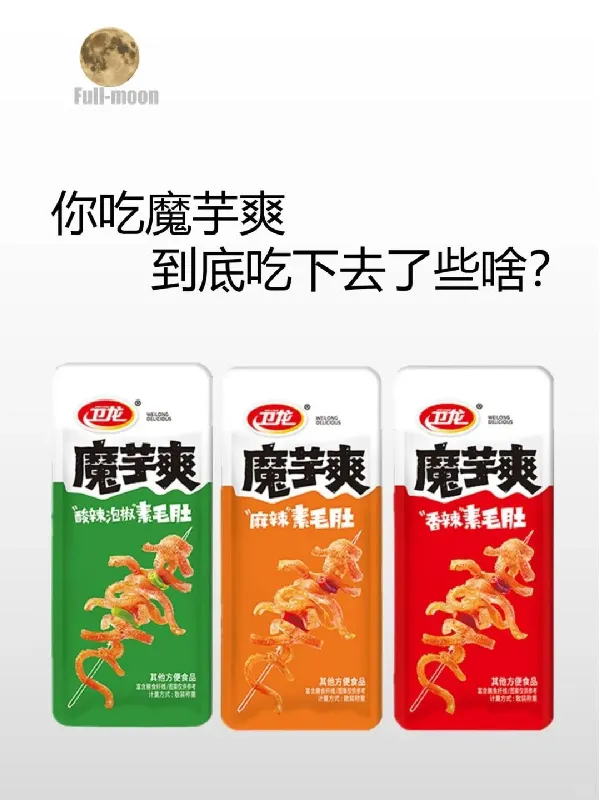 吃“卫龙”魔芋爽，到底吃下去了些啥？