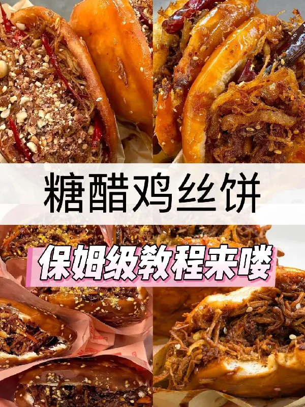 🔥糖醋鸡丝饼破解成功喽 保姆级教程❗️