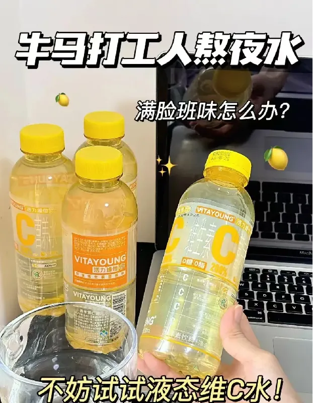 满脸班味怎么办!不妨试试液态维C水