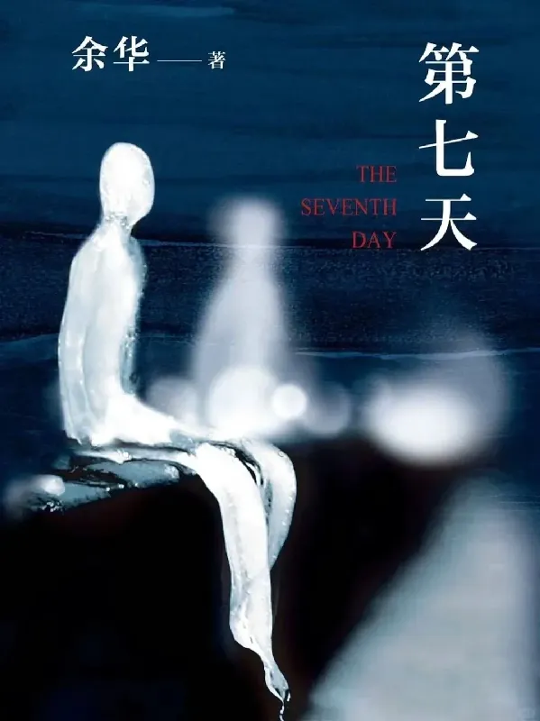 🌟 【生死特辑】余华力作!《第七天》