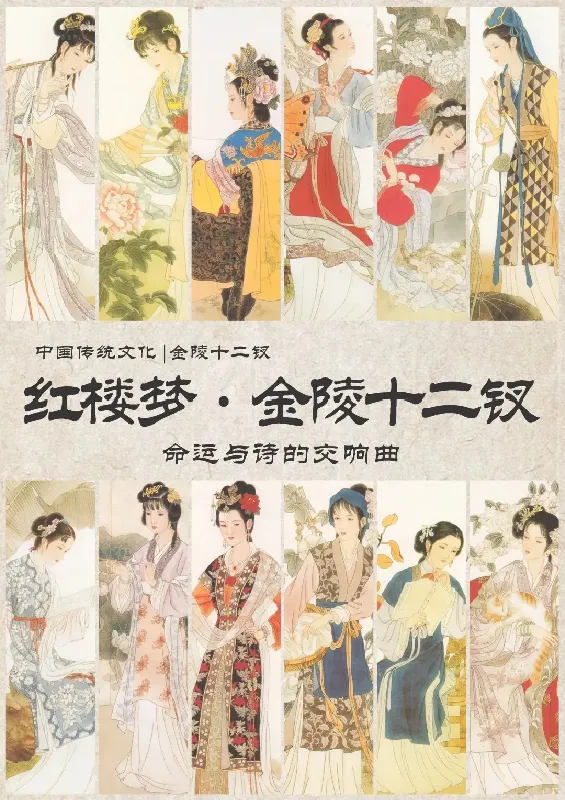 中国传统文化 | 金陵十二钗