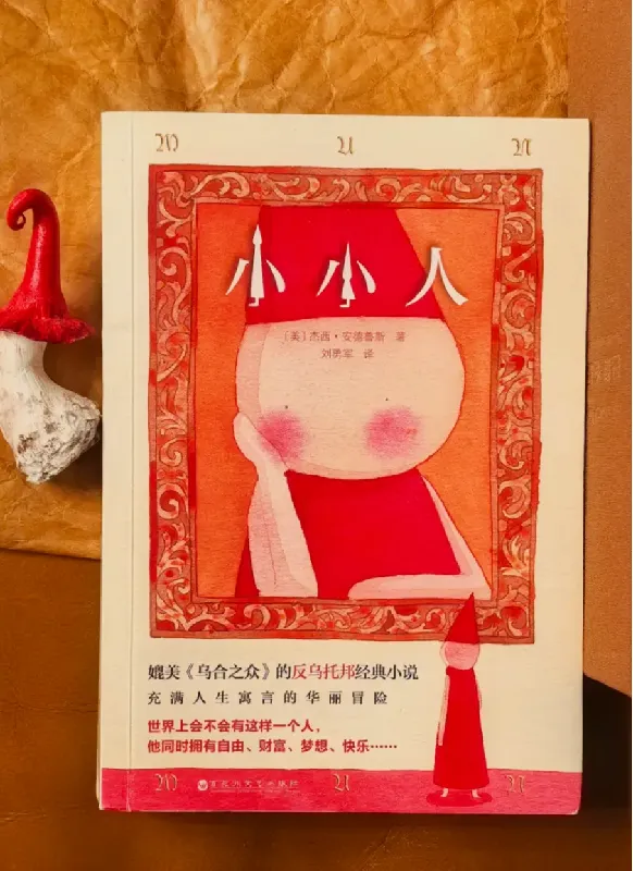 小小人