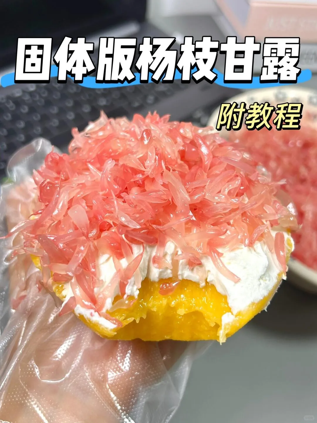 家庭版固体杨枝甘露(有手就会 真的巨好吃