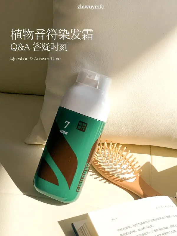 Q&A|植物音符染发霜坦白局