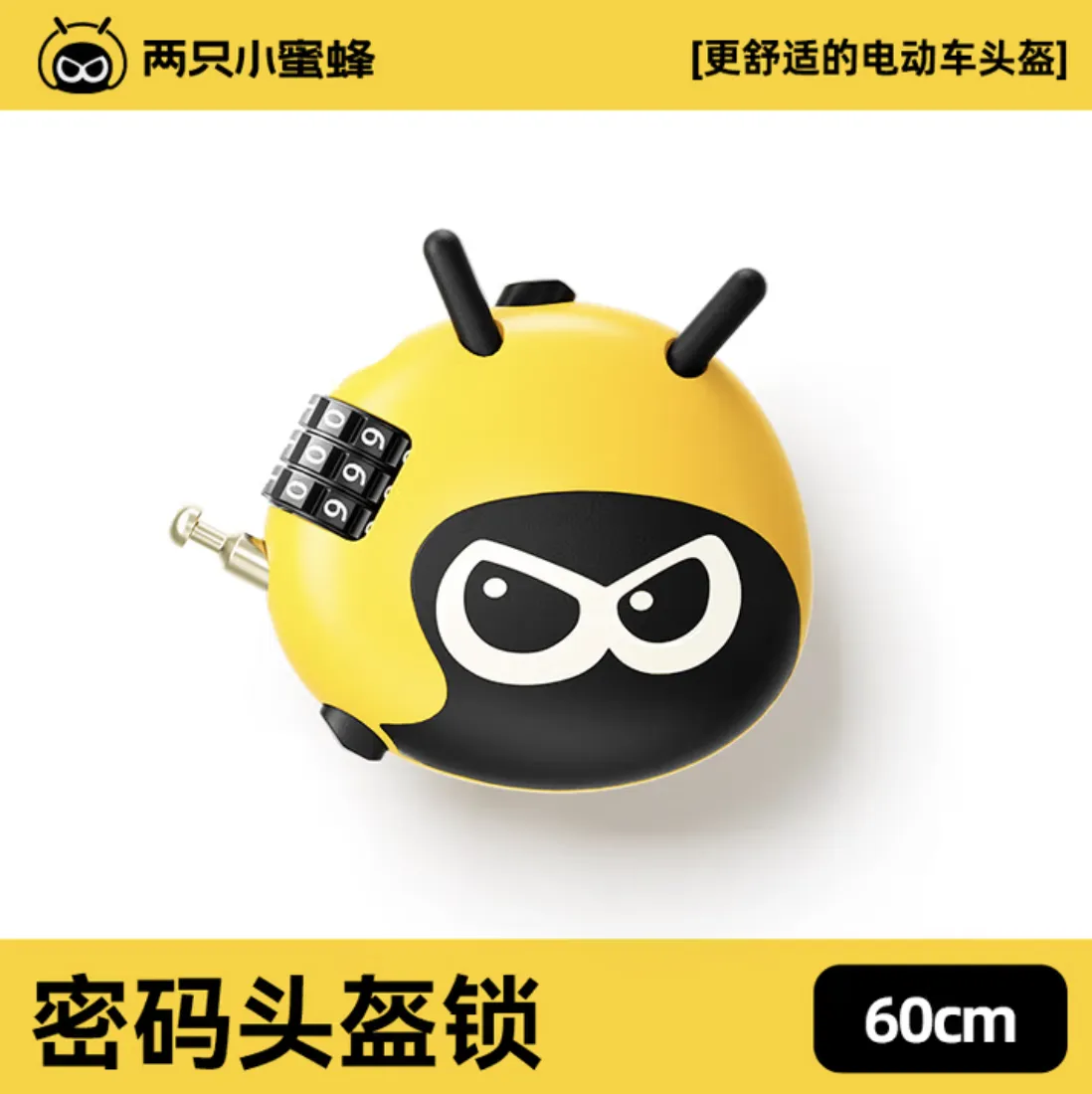 【两只小蜜蜂头盔锁】一锁多用 畅行无忧