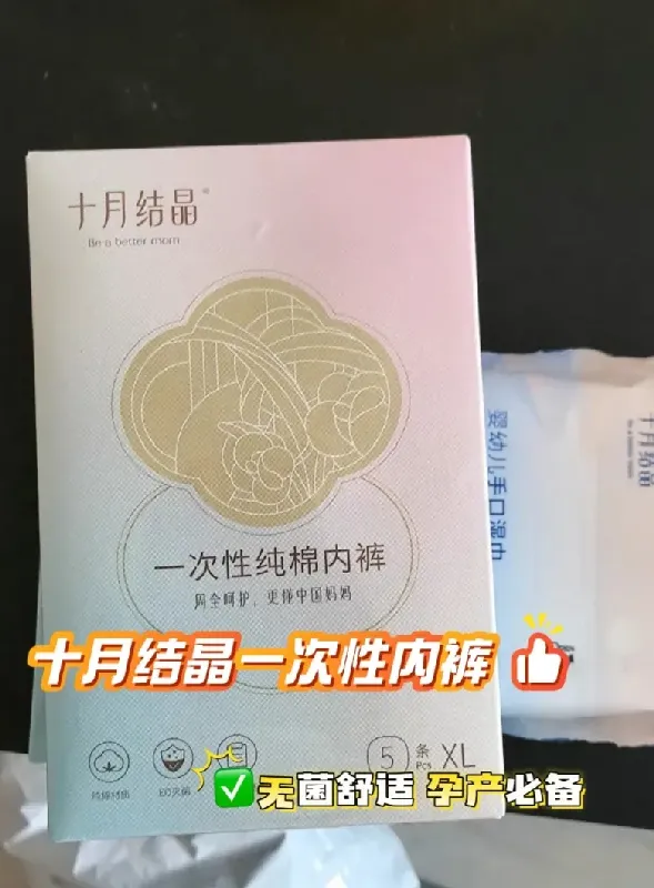 十月结晶一次性内裤:无菌舒适!孕产必备
