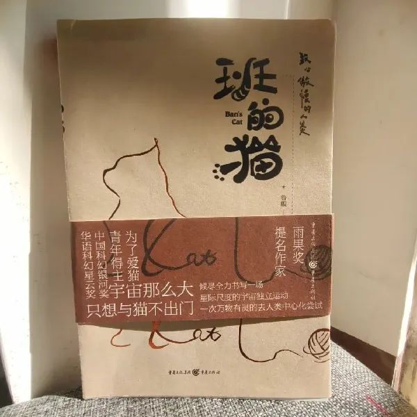 90后新锐科幻作家,献给一只猫的故事