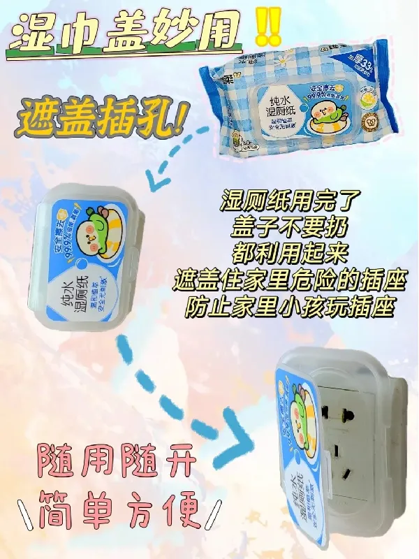洁柔湿巾盖妙用🤔