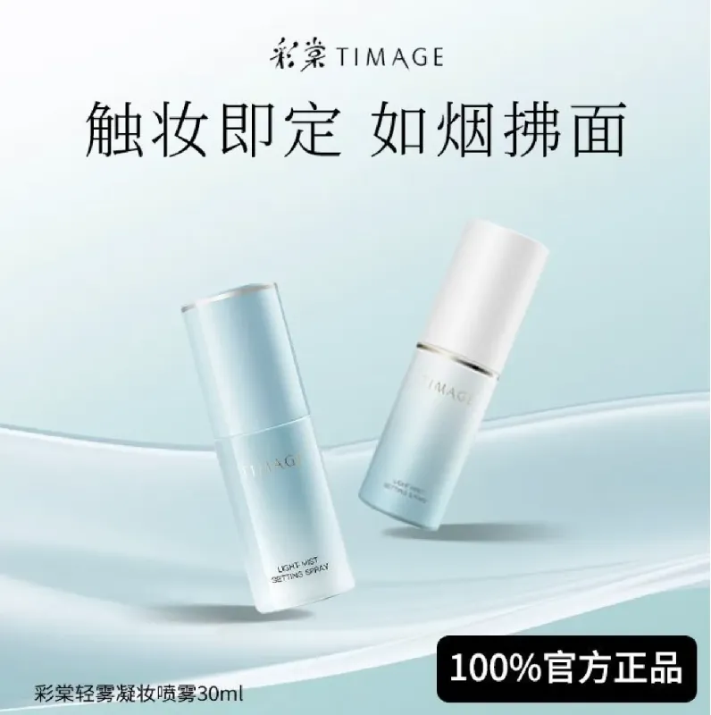 彩棠TIMAGE「肌肤隐形定妆衣」