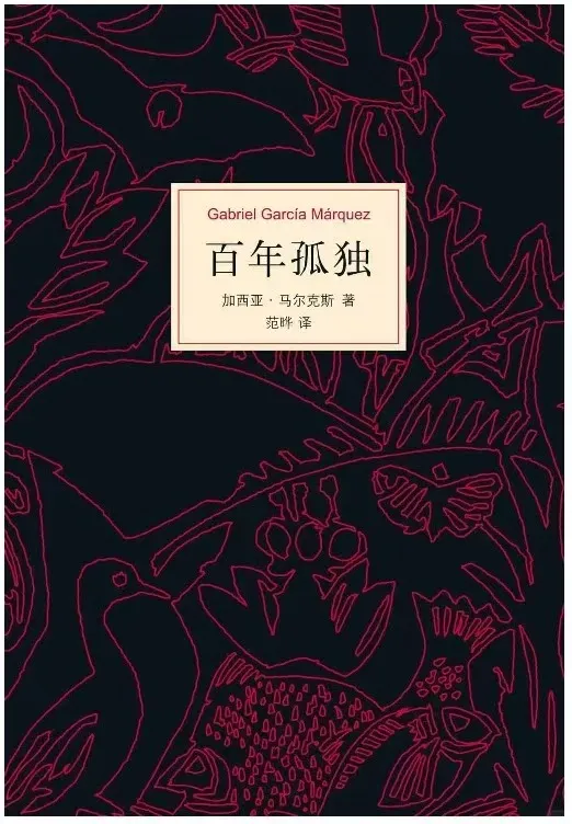 马尔克斯:《百年孤独》