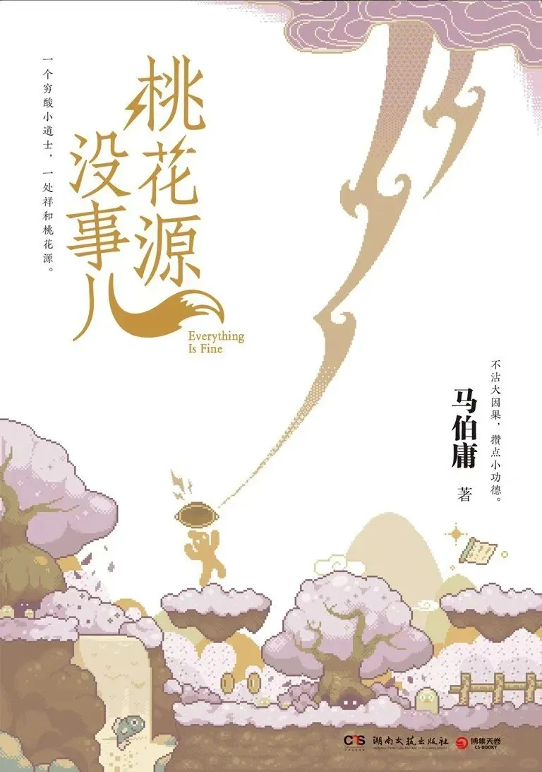 📖《桃花源没事儿》打工人奇幻桃花源之旅