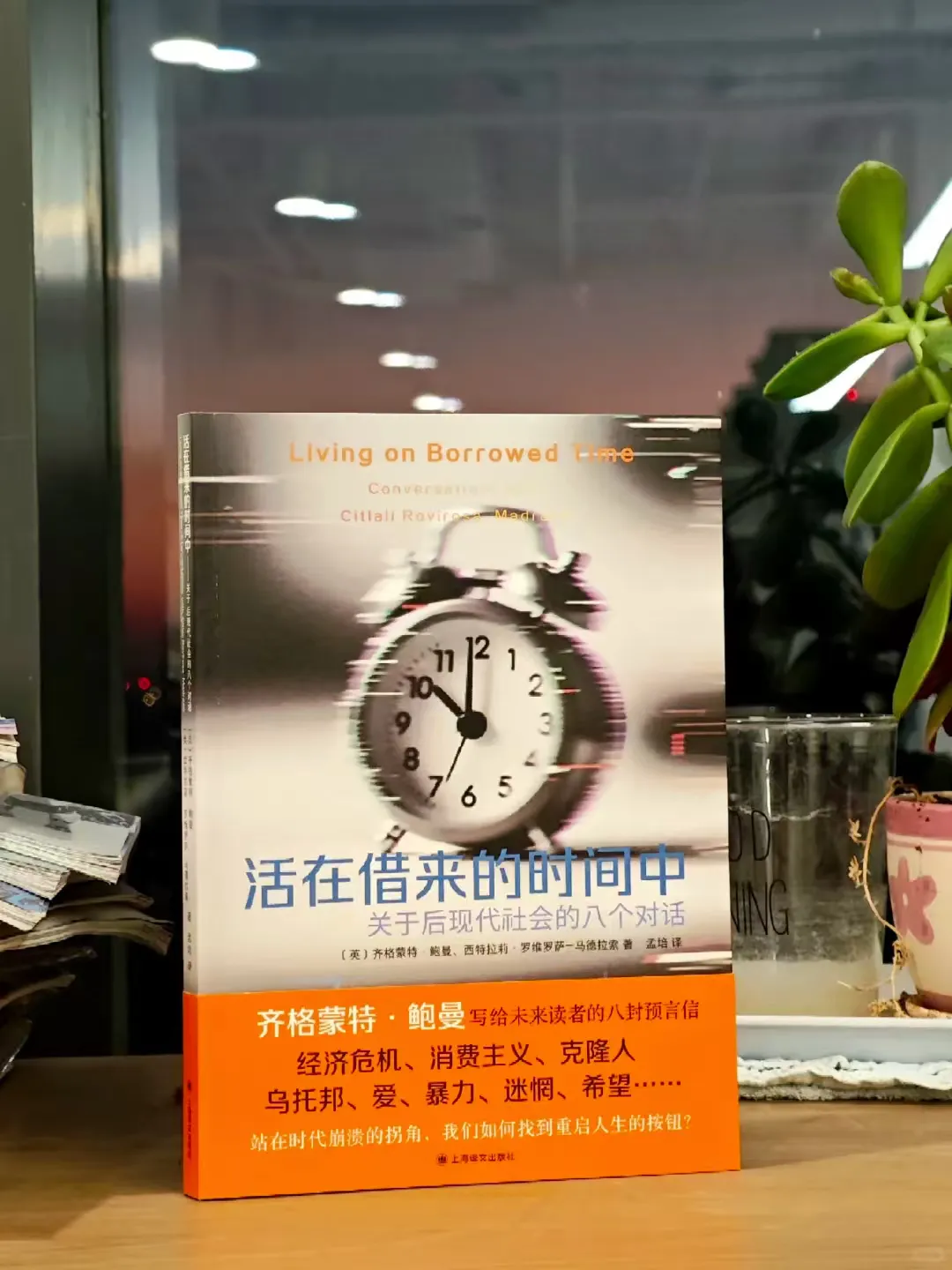 经济下行年代,鲍曼的人生救援手册