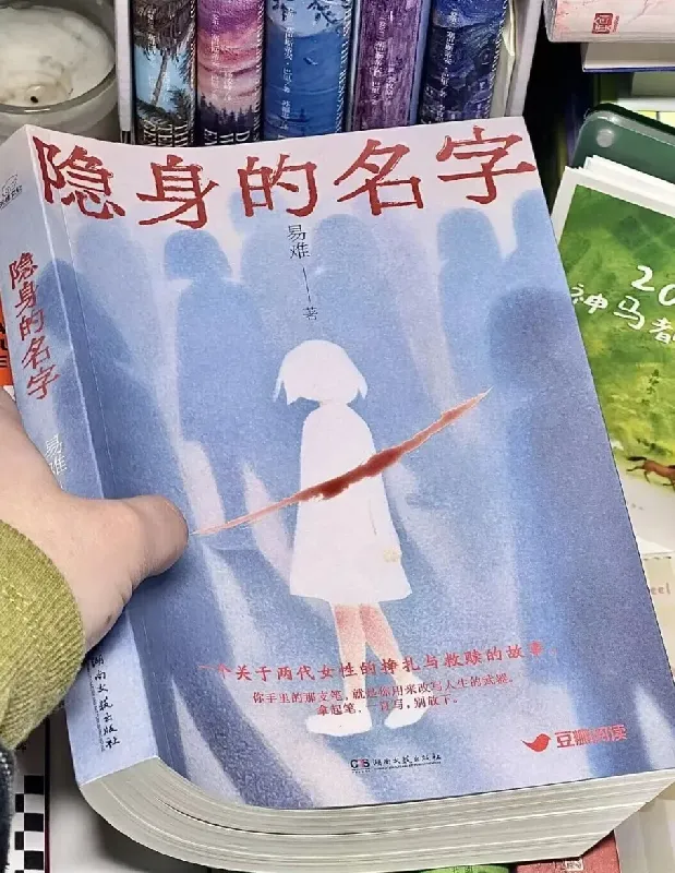 📚《隐身的名字》