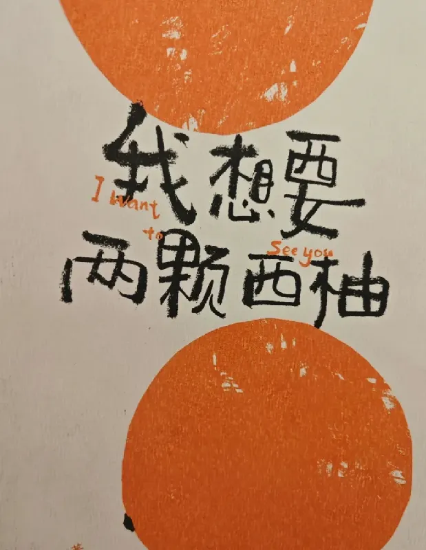 《我想要两颗西柚》——I Want to see you