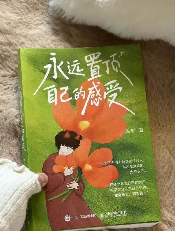 📚《永远置顶自己的感受》