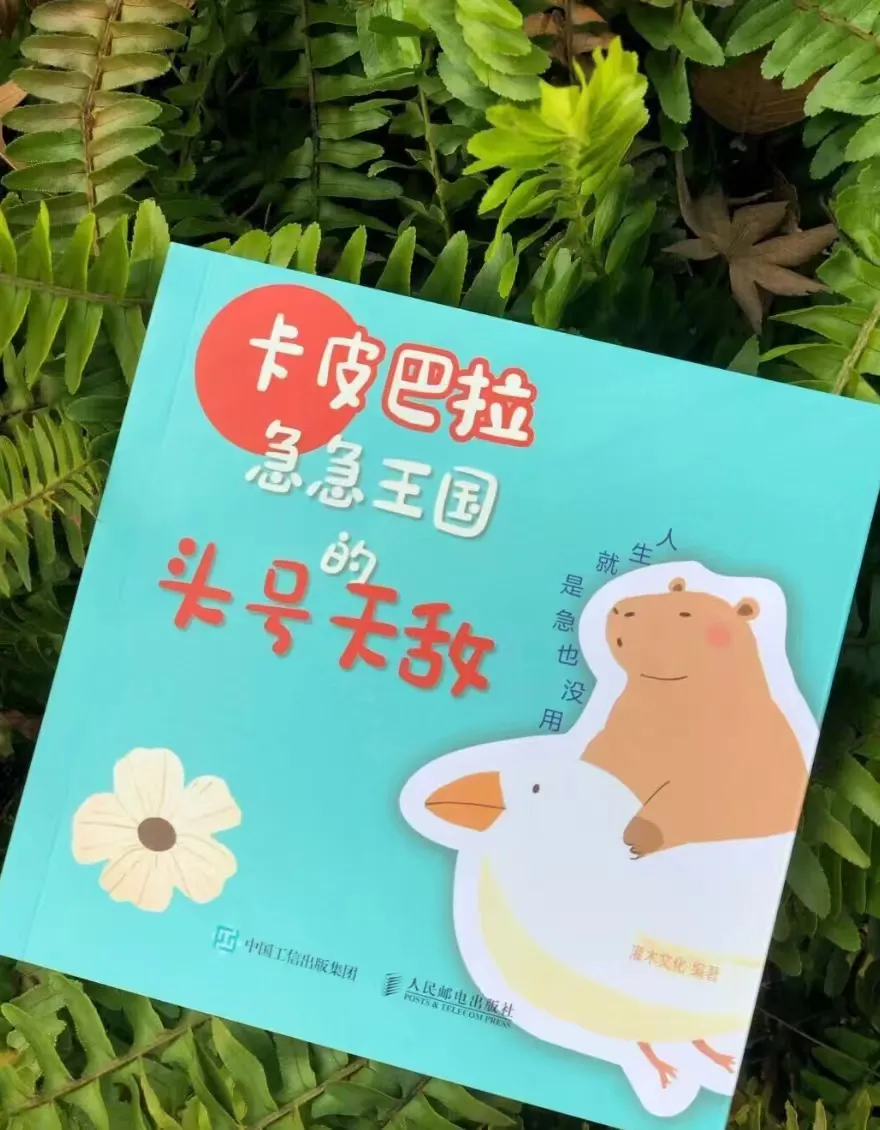 📚《卡皮巴拉:急急王国的头号天敌》🌿