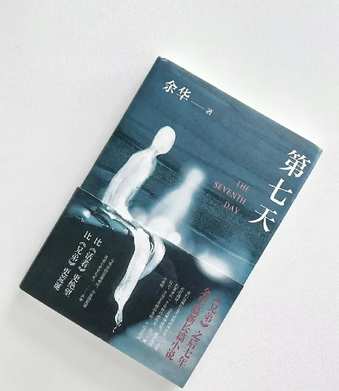 合上余华的《第七天》,我仿佛被一股阴冷而神秘的气流裹挟