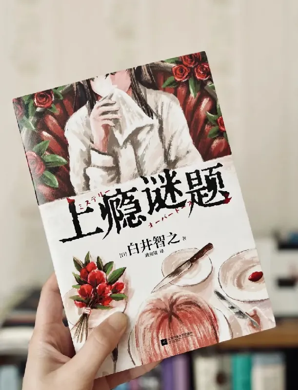 重口vs美食,白井智之的短篇盛宴《上瘾谜题》