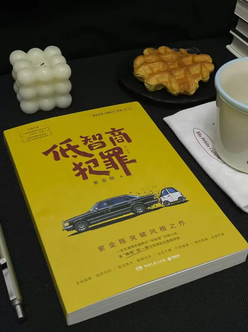救命!这本推理小说把我头笑掉了!