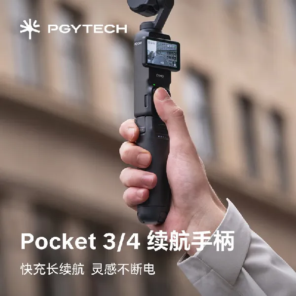PGYTECH 续航手柄:让 Pocket 4 创作力满格,一握持久畅拍