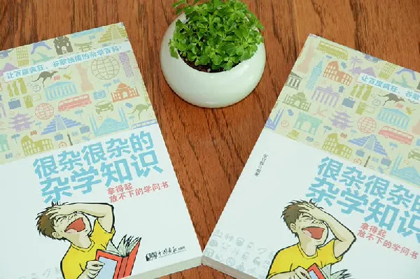 很杂很杂的杂学知识:拿得起放不下的学问书