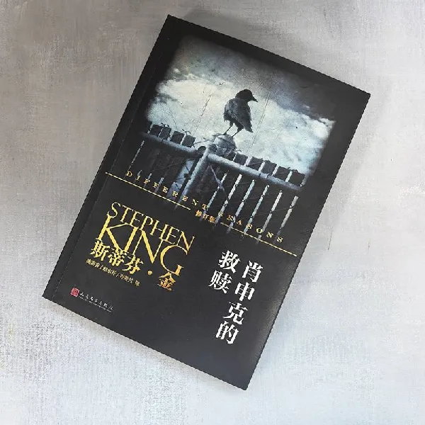 肖申克的救赎(修订版)|斯蒂芬·金经典之作,奥斯卡提名电影原著,一部关于希望与自由的永恒寓言