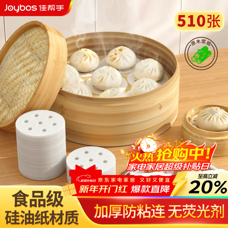 佳帮手【谢霆锋推荐】蒸笼纸食品级蒸馒头垫纸蒸锅专用纸510张 直径9cm
