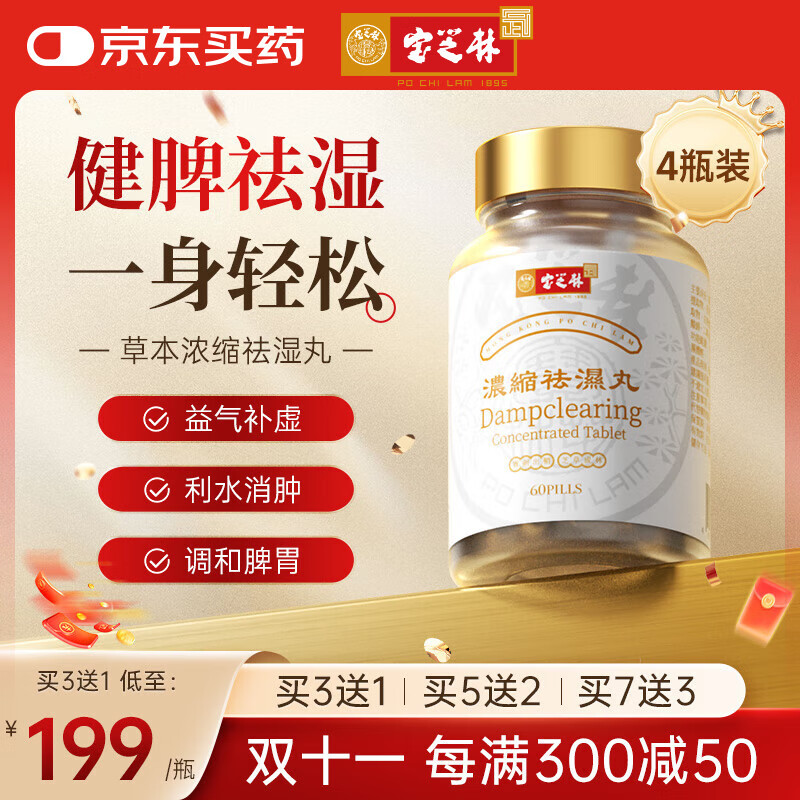 宝芝林香港祛湿丸无湿轻祛水濕滋补调理脾胃水肿除湿气 4瓶装