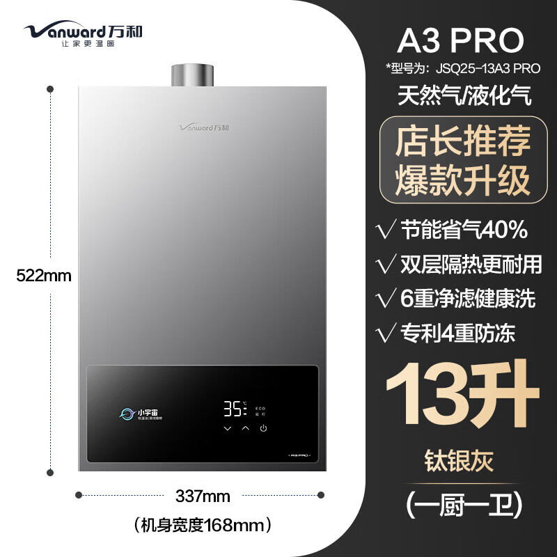 万和（Vanward）[]家用恒温气液化气热水器BE1/A3PRO店 JSQ25-13A3 PRO钛银灰 液化石油气