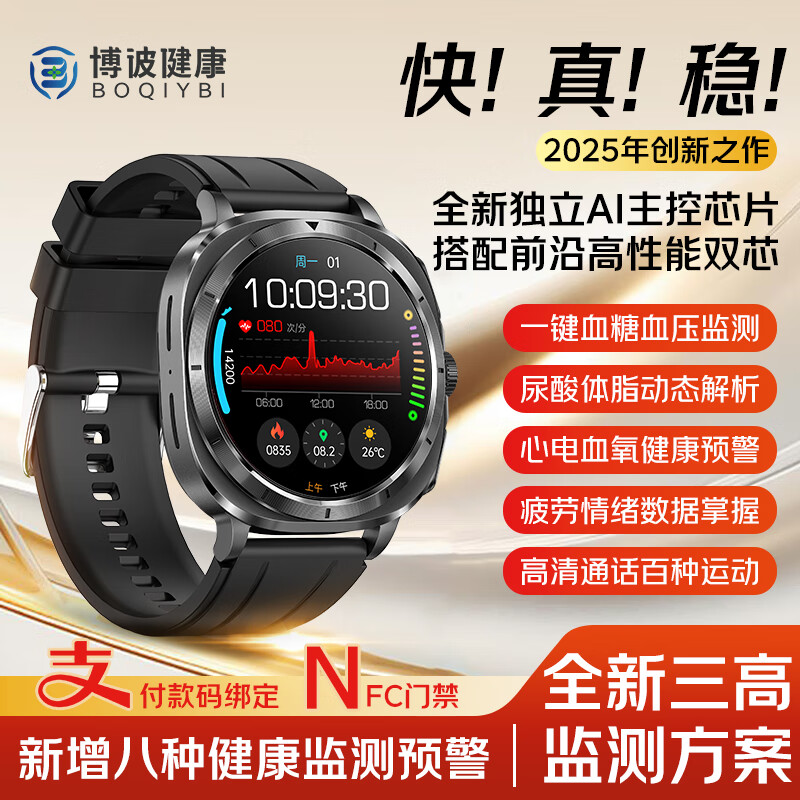 博彼【支付+NFC】无创血糖血压监测手表血脂尿酸心率血氧一体机家用免扎针仪老人运动睡眠智能健康手环 血糖血压一体机+离线支付NFC门禁华为苹果机适用 精准智能手表第名无创血糖血压心电1体机补贴20%