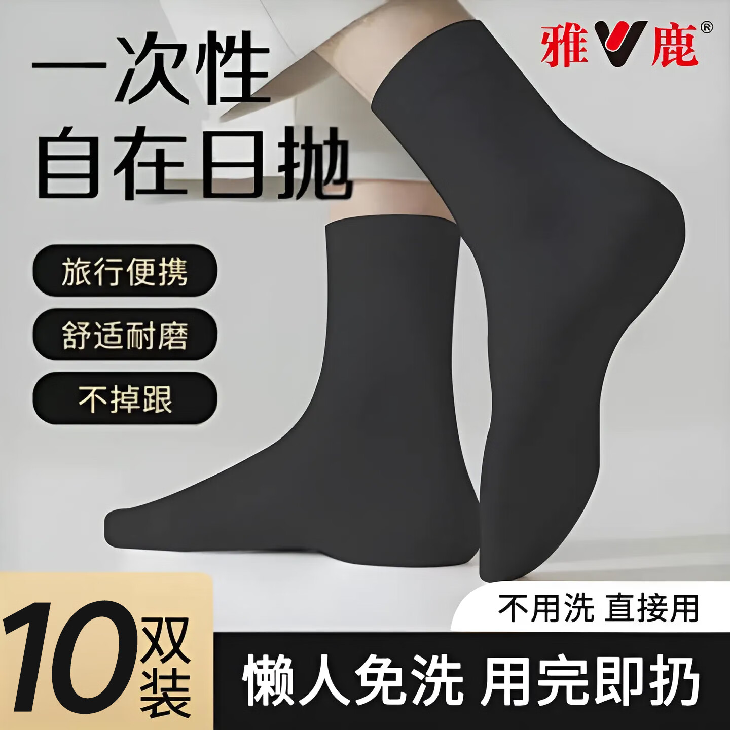雅鹿一次性袜子男士中筒日抛免洗旅行出差商务黑白色春夏季男生 混色 10双 均码