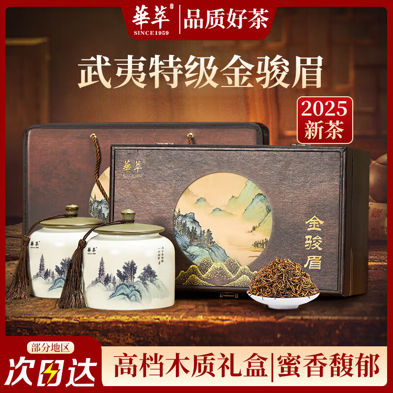 华萃新茶礼品茗茶茶叶节日送礼礼盒红茶金骏眉见家长送长辈木制装240g