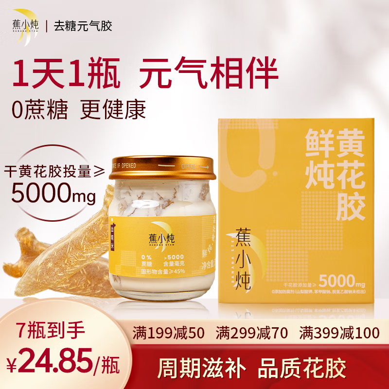 蕉小炖去糖元气胶鲜炖黄花胶即食鱼胶孕妇滋补营养品端午节送长辈礼品