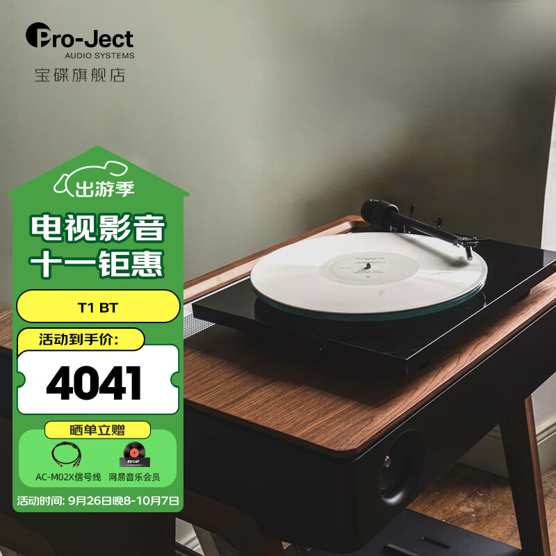 宝碟奥地利Pro-Ject黑胶唱机T1-BT蓝牙版电唱机原装进口现代黑胶唱盘机发烧家用黑胶机音箱套装 黑色