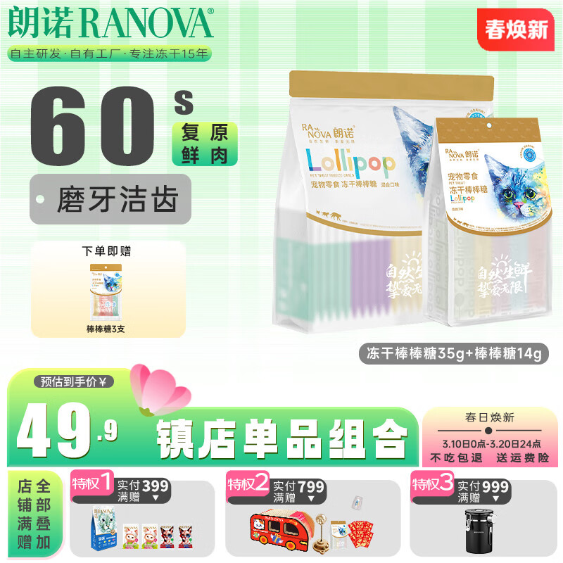 朗诺(RANOVA)冻干猫零食宠物食品棒棒糖 棒棒糖组合装
